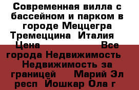 Современная вилла с бассейном и парком в городе Меццегра Тремеццина (Италия) › Цена ­ 127 080 000 - Все города Недвижимость » Недвижимость за границей   . Марий Эл респ.,Йошкар-Ола г.